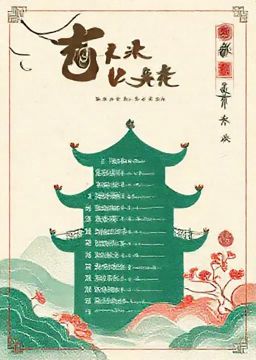 国风歌单 海报