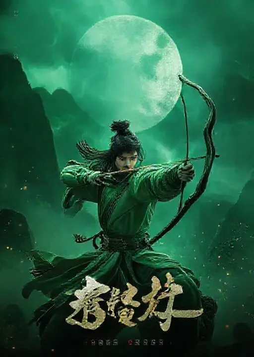 后羿射日新传 海报
